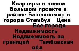 Квартиры в новом большом проекте в районе Башакшехир в городе Стамбул › Цена ­ 124 000 - Все города Недвижимость » Недвижимость за границей   . Тамбовская обл.